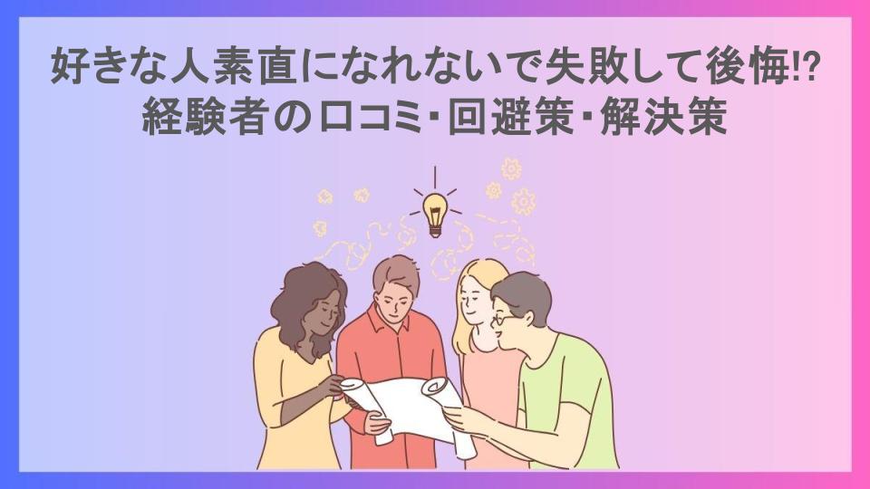 好きな人素直になれないで失敗して後悔!?経験者の口コミ・回避策・解決策